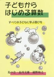 子どもからはじめる算数　すべての子どもに学ぶ喜びを
