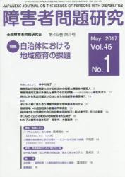 障害者問題研究　Ｖｏｌ．４５ Ｎｏ．１