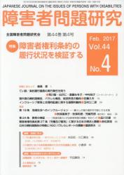 障害者問題研究　Ｖｏｌ．４４ Ｎｏ．４