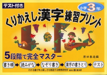 くりかえし漢字練習プリント　テスト付き　３年