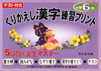 くりかえし漢字練習プリント　テスト付き　６年