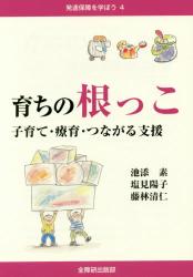育ちの根っこ　子育て・療育・つながる支援