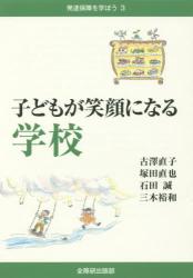 子どもが笑顔になる学校