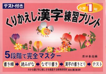 くりかえし漢字練習プリント　テスト付き　１年
