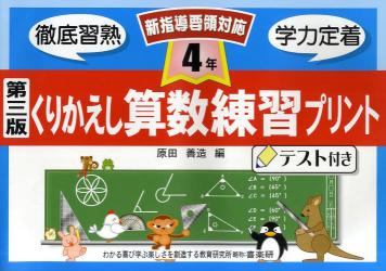 くりかえし算数練習プリント　テスト付き　４年
