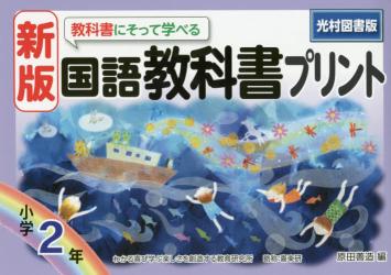 教科書にそって学べる国語教科書プリント　光村図書版　２年