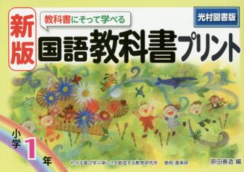 教科書にそって学べる国語教科書プリント　光村図書版　１年