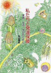 私たちと発達保障　実践、生活、学びのために
