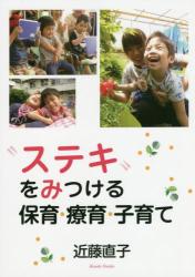 “ステキ”をみつける保育・療育・子育て