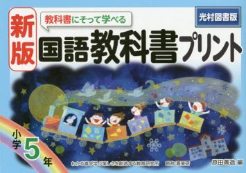 教科書にそって学べる国語教科書プリント　光村図書版　５年