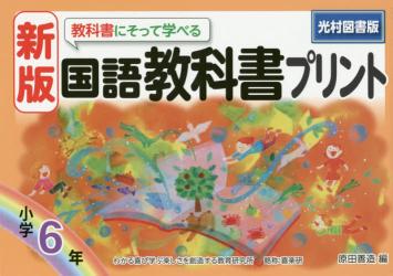 教科書にそって学べる国語教科書プリント　光村図書版　６年