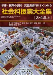 社会科授業大全集　３・４年上