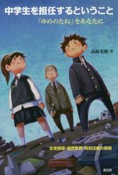 中学生を担任するということ　「ゆめのたね」をあなたに