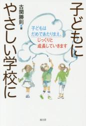 子どもにやさしい学校に　子どもはだめであたりまえ、じっくりと成長していきます