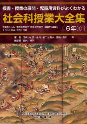 社会科授業大全集　６年１