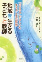 地域を生きる子どもと教師　「川の学び」がひらいた生き方と生活世界