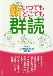 新 いつでもどこでも群読