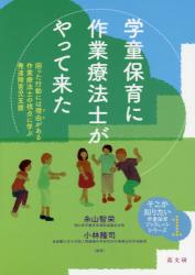 学童保育に作業療法士がやって来た