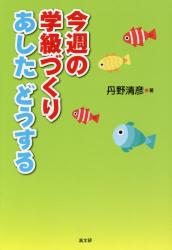 今週の学級づくり　あしたどうする