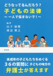 どうなってるんだろう？子どもの法律　～一人で悩まないで！～