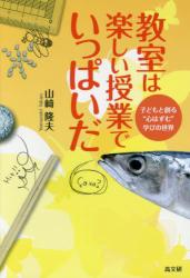 教室は楽しい授業でいっぱいだ