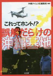 これってホント！？誤解だらけの沖縄基地