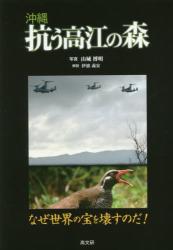 沖縄 抗う高江の森