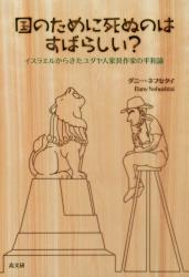 国のために死ぬのはすばらしい？　イスラエルからきたユダヤ人家具作家の平和論
