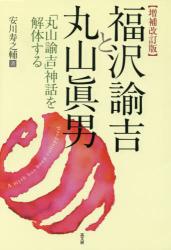 福沢諭吉と丸山眞男　「丸山諭吉」神話を解体する