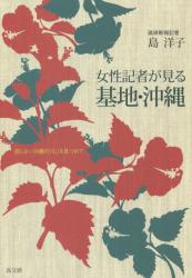 女性記者が見る基地・沖縄　屈しない沖縄の「心」を見つめて