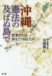 沖縄 憲法の及ばぬ島で　記者たちは何をどう伝えたか