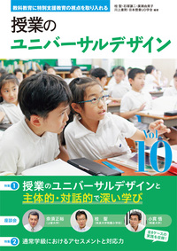 授業のユニバーサルデザイン　vol.10