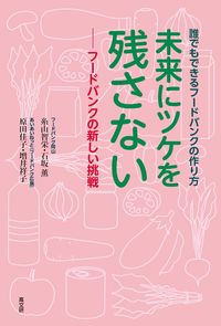 未来にツケを残さない　フードバンクの新しい挑戦