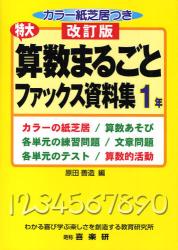 特大算数まるごとファックス資料集　１年