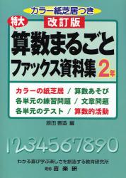 特大算数まるごとファックス資料集　２年