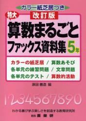 特大算数まるごとファックス資料集　５年