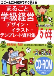 まるごと学級経営デザイン・イラスト・テンプレート資料集　５・６年