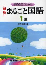 学級担任のためのまるごと国語　１年