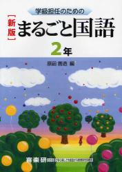 学級担任のためのまるごと国語　２年