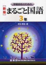 学級担任のためのまるごと国語　３年