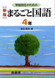 学級担任のためのまるごと国語 4年