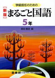 学級担任のためのまるごと国語　５年