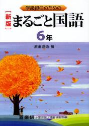 学級担任のためのまるごと国語 6年