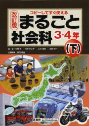 まるごと社会科 コピーしてすぐ使える 3・4年下
