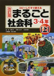 まるごと社会科 コピーしてすぐ使える 3・4年上