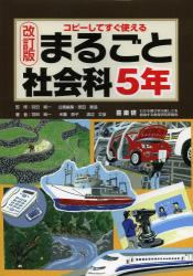 まるごと社会科　コピーしてすぐ使える　５年