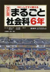 まるごと社会科 コピーしてすぐ使える 6年