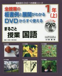 まるごと授業国語 全授業の板書例と展開がわかるDVDからすぐ使える 1年上
