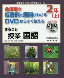 まるごと授業国語 全授業の板書例と展開がわかるDVDからすぐ使える 2年上