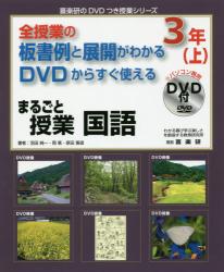 まるごと授業国語　全授業の板書例と展開がわかるＤＶＤからすぐ使える　３年上